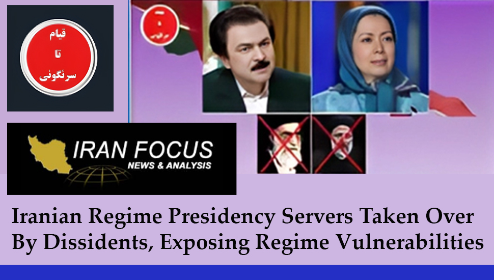 إیران فوکوس: اختراق مواقع الرئاسة الإيرانية يكشف ضعف النظام