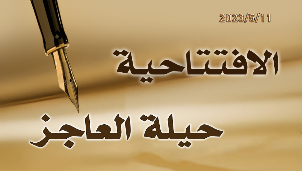 حيلة العاجز 