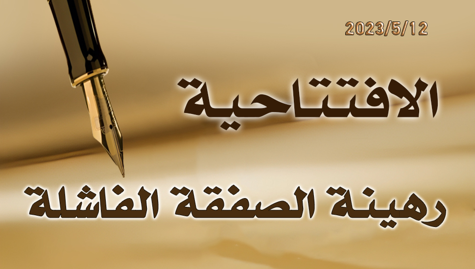 رهينة الصفقة الفاشلة