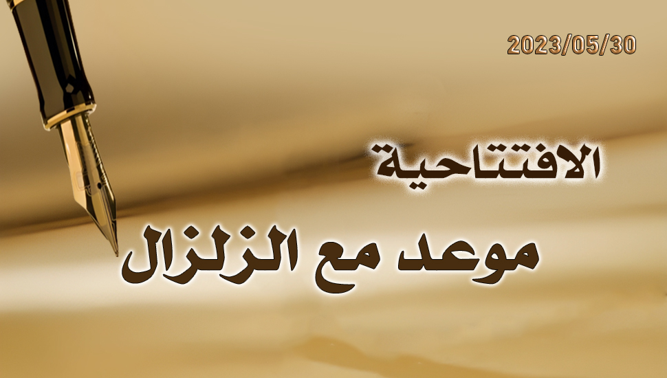 موعد مع الزلزال