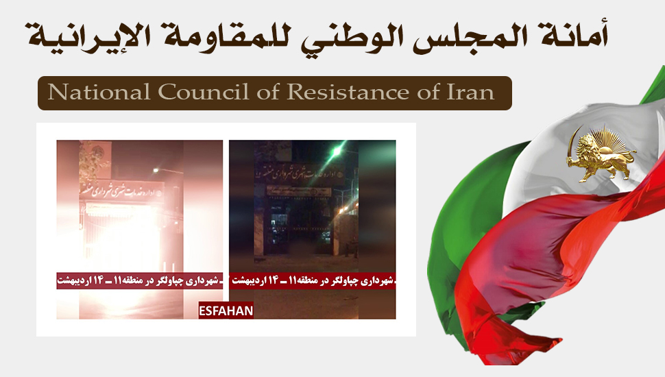 إضرام النار في مراكز النظام للقمع والنهب خلال 13عملية هجوميةردًا على20 عملية إعدام، منها 14 مواطناً من البلوش، بينهم امرأتان، خلال5 أيام