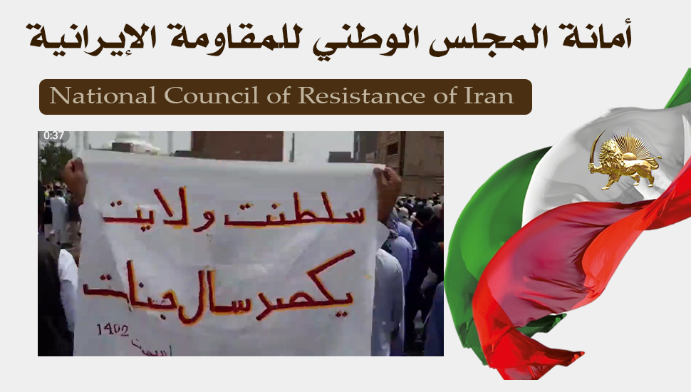 مظاهرات حاشدة لمواطني زاهدان الشجعان رغم مزيد من الإعدامات والاعتقالات الجماعية