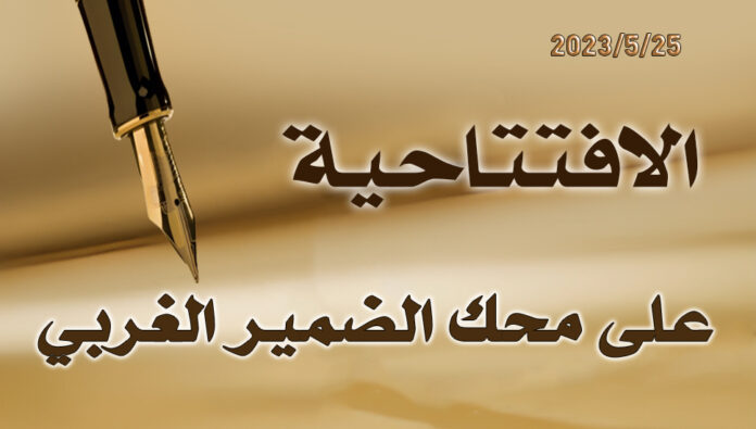 على محك الضمير الغربي 