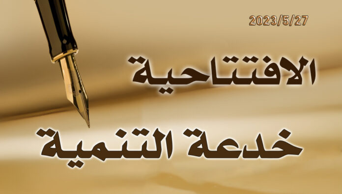 خدعة التنمية 