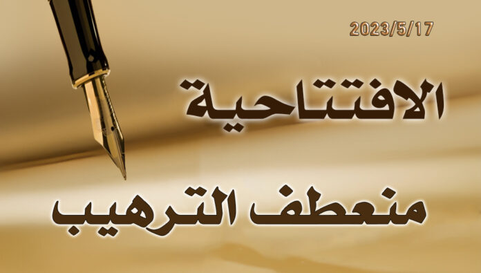 منعطف الترهيب 