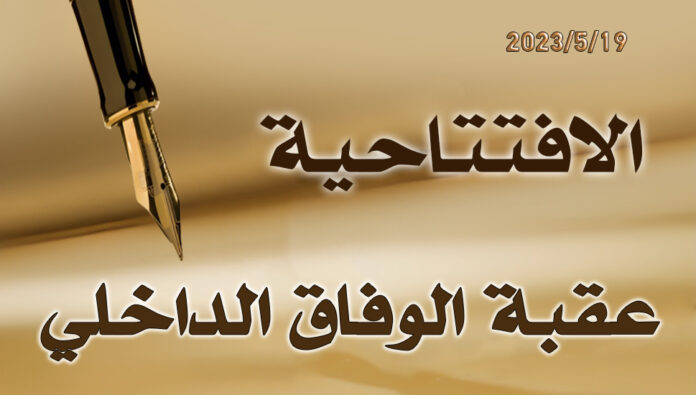 عقبة الوفاق الداخلي 