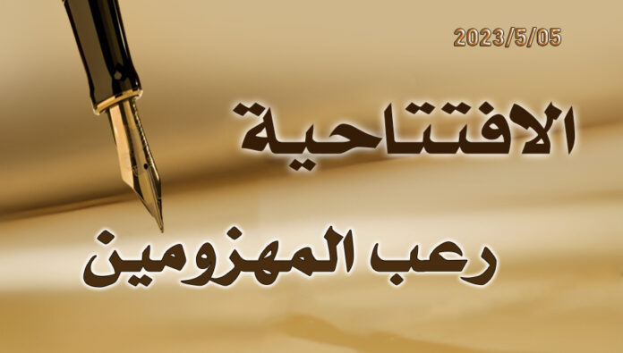 رعب المهزومين 