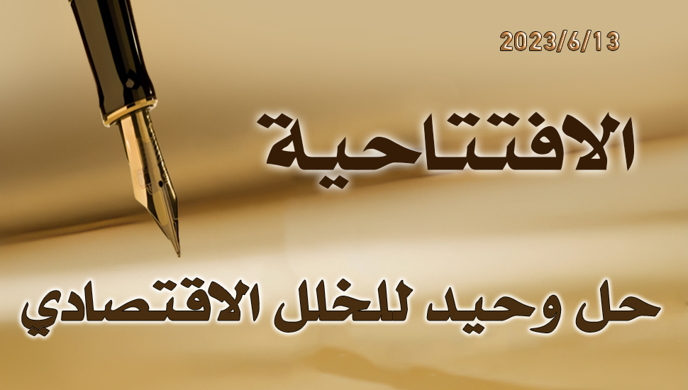 حل وحيد للخلل الاقتصادي 