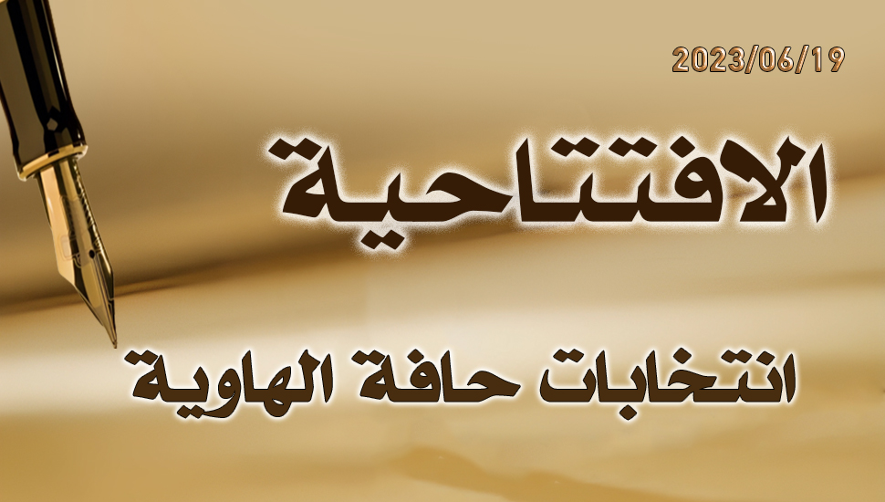 انتخابات حافة الهاوية 