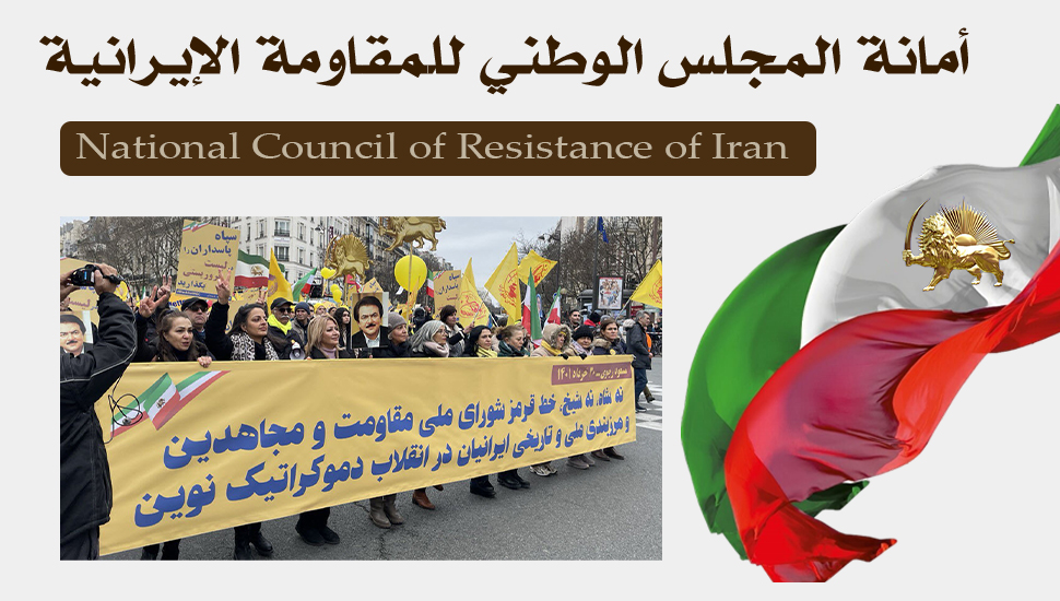 انتصار العدالة لصالح المقاومة مظاهرة الإيرانيين ستقام يوم السبت 1 تموز / يوليو في ساحة فوبان بباريس