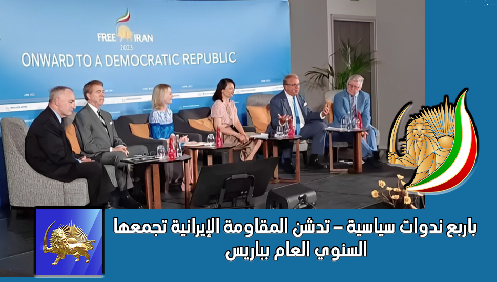 تقرير مباشر: إيران الحرة 2023 ، انتفاضة الشعب الإيراني من أجل جمهورية ديمقراطية