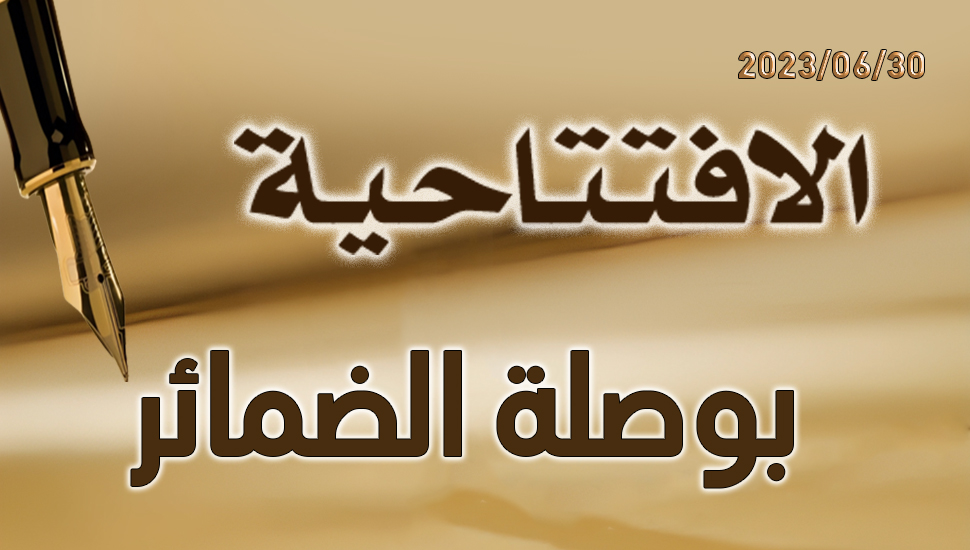 بوصلة الضمائر