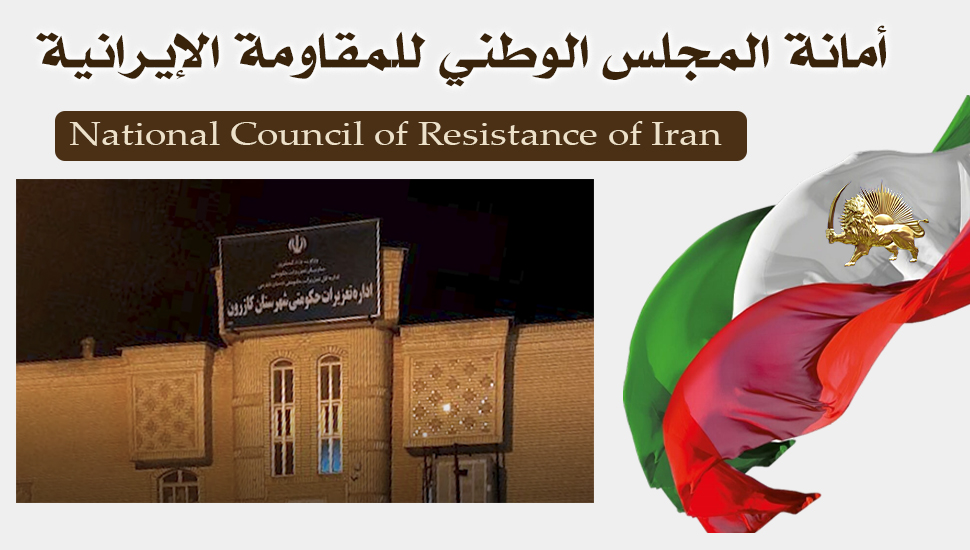 شباب الانتفاضة يستهدفون دائرة التعزيرات التابعة لقضاء النظام في كازرون 