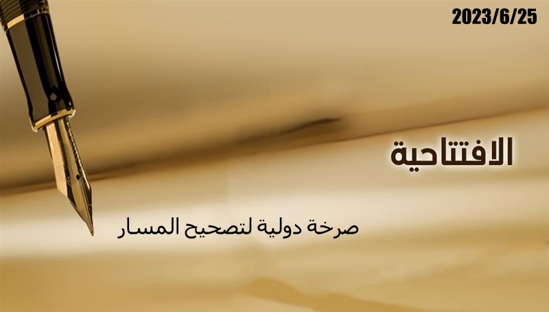 صرخة دولية لتصحيح المسار