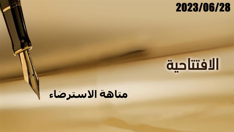 متاهة الاسترضاء