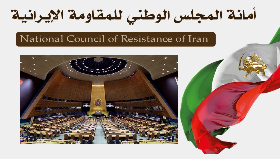 تعيين ممثل نظام الملالي في منصب نيابة رئاسة الجمعية العامة طعن في قلب حقوق الانسان وخيانة للسلم الدولي