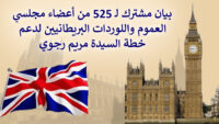بيان مشترك لـ 525 من أعضاء مجلسي العموم واللوردات البريطانيين لدعم خطة السيدة مريم رجوي 