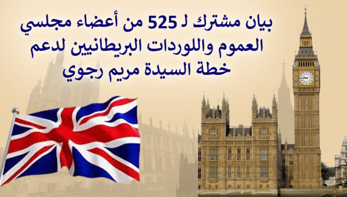 بيان مشترك لـ 525 من أعضاء مجلسي العموم واللوردات البريطانيين لدعم خطة السيدة مريم رجوي 