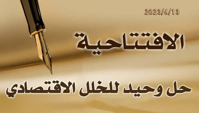 حل وحيد للخلل الاقتصادي 