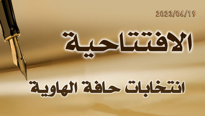 انتخابات حافة الهاوية 