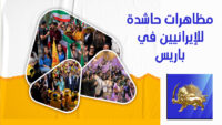 مظاهرات حاشدة للإيرانيين في باريس   