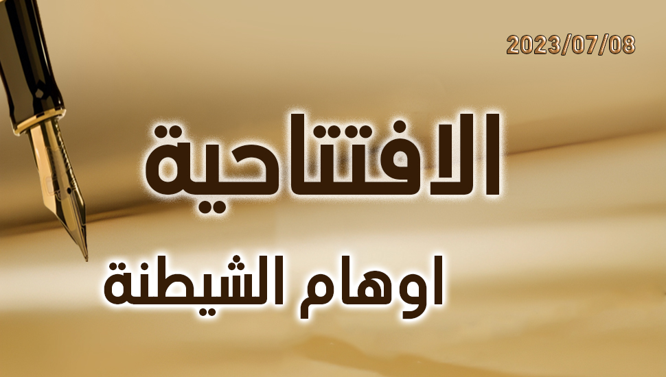 اوهام الشيطنة