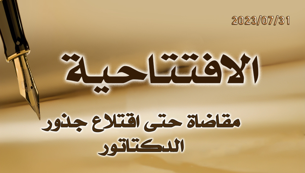 مقاضاة حتى اقتلاع جذور الدكتاتور