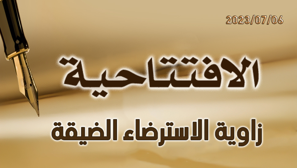 زاوية الاسترضاء الضيقة