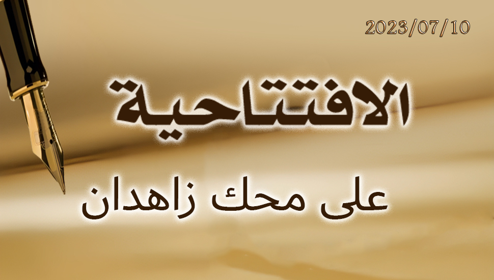 على محك زاهدان