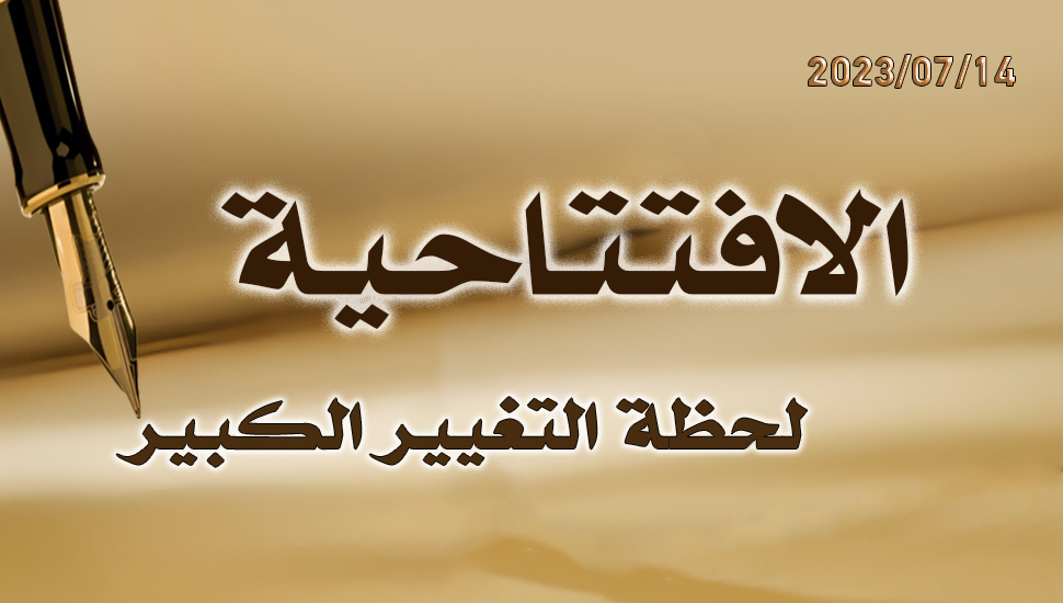 لحظة التغيير الكبير