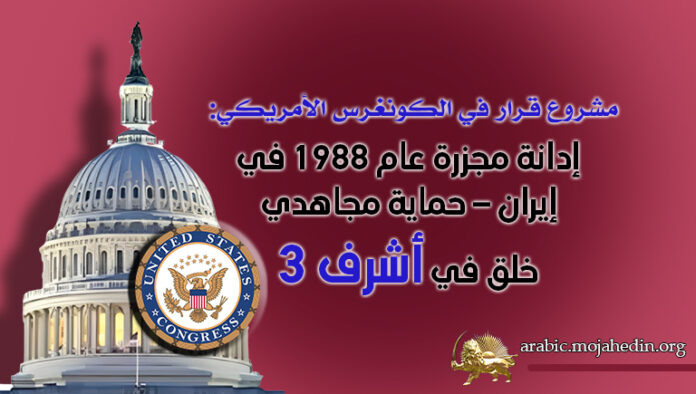 مشروع قرار في الكونغرس الأمريكي: إدانة مجزرة عام 1988 في إيران – حماية مجاهدي خلق في أشرف 3