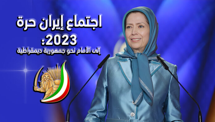 اجتماع إيران حرة 2023: إلى الأمام نحو جمهورية ديمقراطية