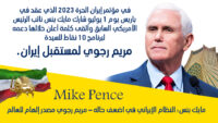 مايك بنس: النظام الإيراني في اضعف حاله – مريم رجوي مصدر إلهام للعالم