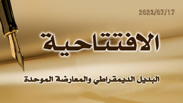 البديل الديمقراطي والمعارضة الموحدة