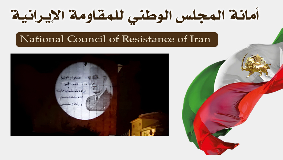 13 عملية لعرض صور ضوئية للدكتور محمد مصدق وقيادة المقاومة الإيرانية في مختلف أنحاء طهران ومدن إيران