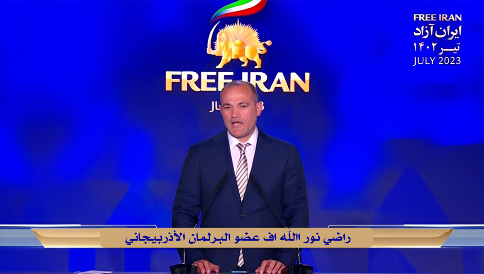 راضي نور الله اف عضو البرلمان الأذربيجاني: برنامج السيدة مريم رجوي يضمن التعايش السلمي مع كل جيران إيران ودول المنطقة