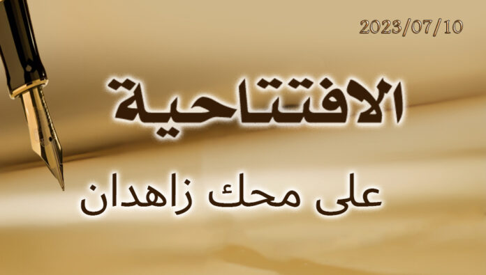 على محك زاهدان