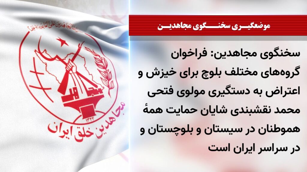 المتحدث باسم مجاهدي خلق دعوة مختلف الجماعات البلوشية للانتفاض والاحتجاج على اعتقال مولوي فتحي محمد نقشبندي