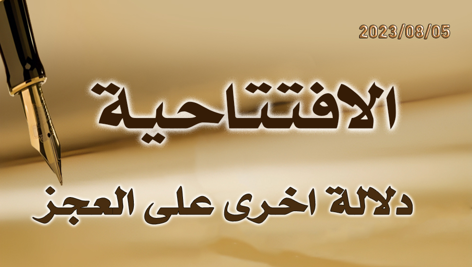 دلالة اخرى على العجز