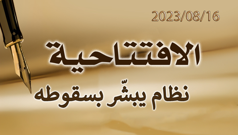 نظام يبشّر بسقوطه