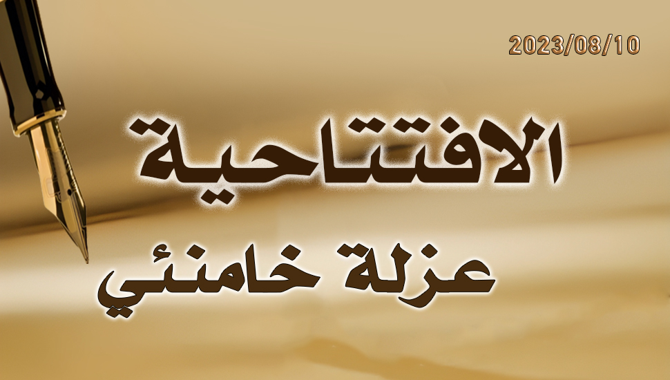 عزلة خامنئي