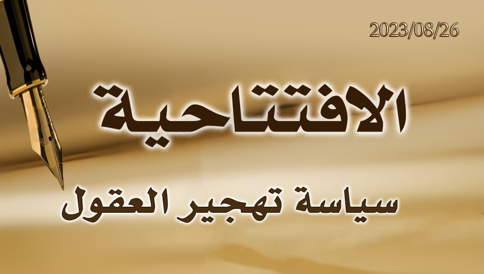 سياسة تهجير العقول