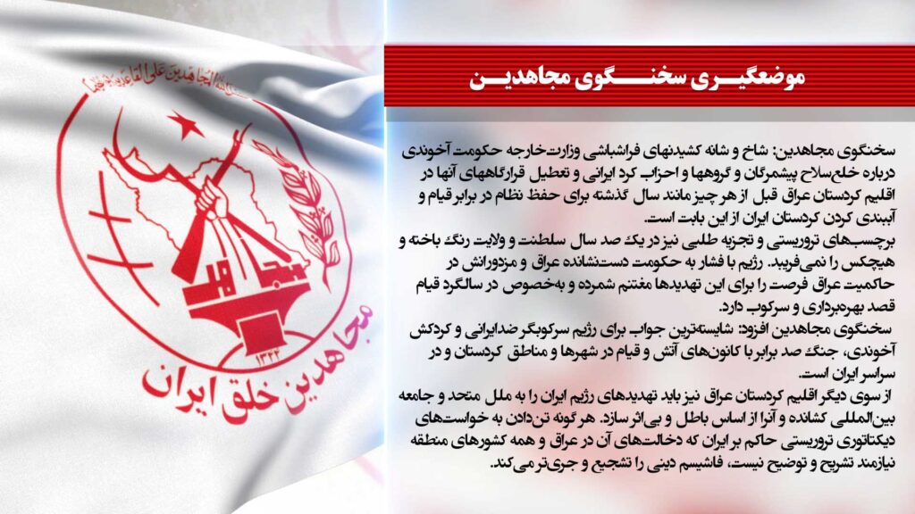 موقف المتحدث باسم مجاهدي خلق من عربدات الناطق باسم خارجية نظام الملالي بخصوص نزع البيشمركة والمجموعات والأحزاب الكردية الإيرانية من السلاح