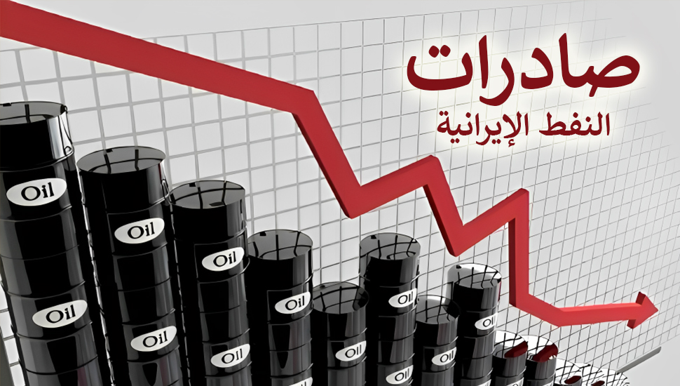 صادرات النفط الإيرانية: من الواقع إلى الدعاية
