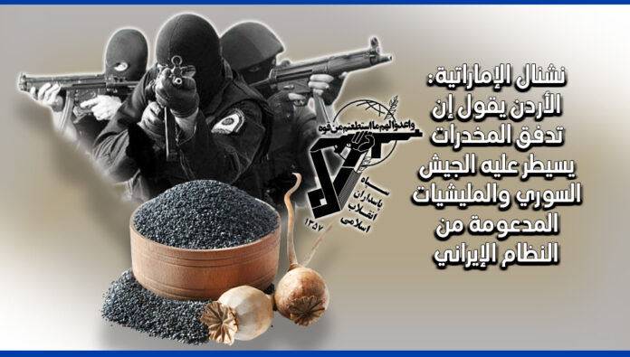  (إنفوجرافيك ) - الأردن يقول إن تدفق المخدرات يسيطر عليه الجيش السوري والمليشيات المدعومة من النظام الإيراني