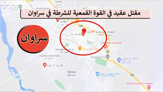 مقتل عقيد في القوة القمعية للشرطة في سراوان