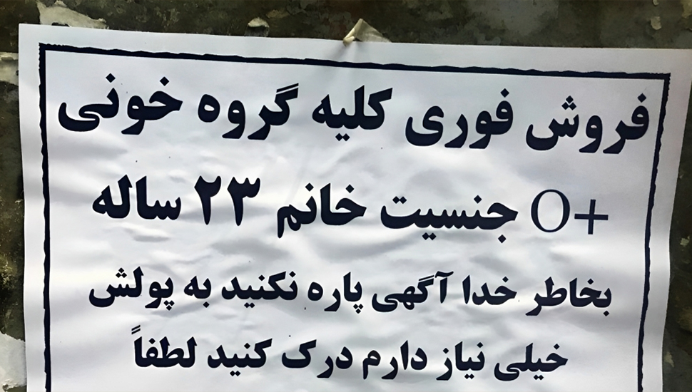 إيران: ارتفاع مبيعات أعضاء الجسم مع زيادة الفقر