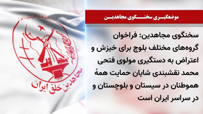 المتحدث باسم مجاهدي خلق دعوة مختلف الجماعات البلوشية للانتفاض والاحتجاج على اعتقال مولوي فتحي محمد نقشبندي