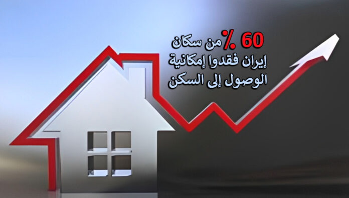 مركز أبحاث مجلس نظام الملالي: 60٪ من سكان إيران فقدوا إمكانية الوصول إلى السكن