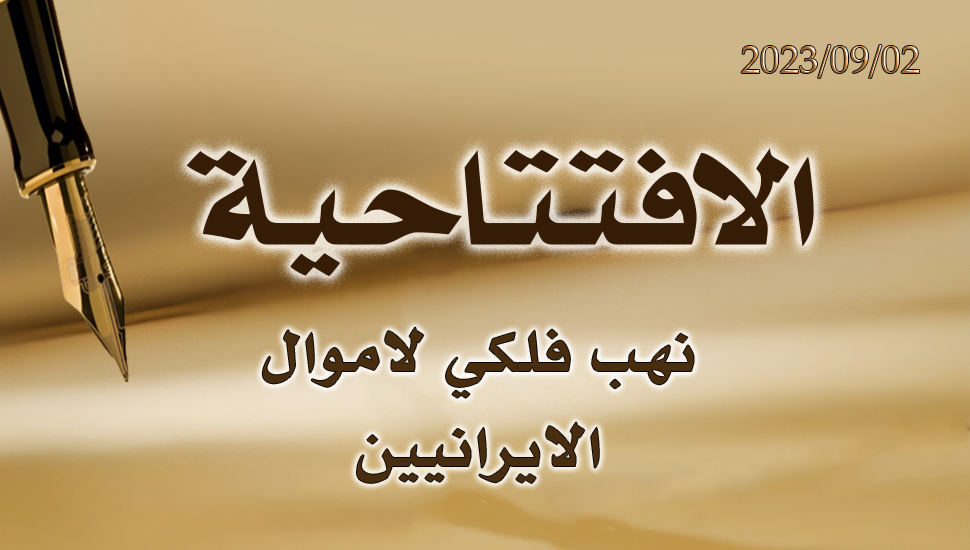 نهب فلكي لاموال الايرانيين